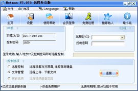 網絡人遠程控制免費辦公版 開啟安全高效的遠程辦公新時代